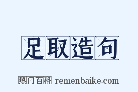 足取造句是什么意思的图片